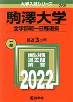 駒澤大学 全学部統 日程選抜 -(大学入試シリーズ265)(2022)