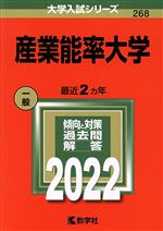 産業能率大学 -(大学入試シリーズ268)(2022)