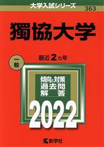 獨協大学 -(大学入試シリーズ363)(2022)