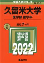 久留米大学 医学部 医学科 -(大学入試シリーズ550)(2022)