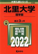 北里大学 理学部 -(大学入試シリーズ240)(2022)