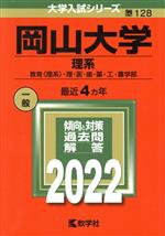 岡山大学 理系 教育〈理系〉・理・医・歯・薬・工・農学部-(大学入試シリーズ128)(2022)