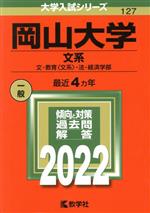 岡山大学 文系 文・教育〈文系〉・法・経済学部-(大学入試シリーズ127)(2022)