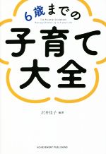 6歳までの子育て大全