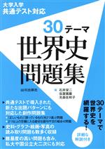 大学入学共通テスト対応 30テーマ世界史問題集