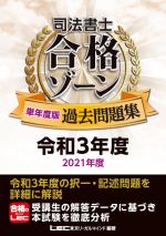 司法書士合格ゾーン単年度版過去問題集 -(令和3年度)