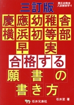 慶應幼稚舎・横浜初等部・早実合格する願書の書き方 三訂版 -(慶応幼稚舎入試解剖学4)