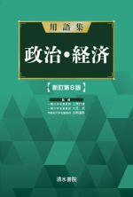 用語集 政治・経済 新訂第8版