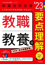 教職教養の要点理解 -(教員採用試験Twin Books完成シリーズ1)(’23年度)