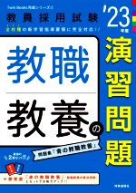 教職教養の演習問題 -(教員採用試験Twin Books完成シリーズ2)(’23年度)