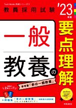 一般教養の要点理解 -(教員採用試験Twin Books完成シリーズ3)(’23年度)