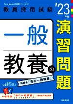 一般教養の演習問題 -(教員採用試験Twin Books完成シリーズ4)(’23年度)