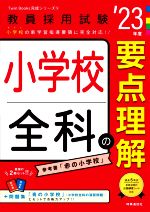 小学校全科の要点理解 -(教員採用試験Twin Books完成シリーズ5)(’23年度)