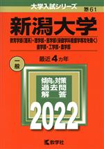 新潟大学 教育学部〈理系〉・理学部・医学部〈保健学科看護学専攻を除く〉歯学部・工学部・農学部-(大学入試シリーズ61)(2022)