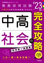 中高社会の完全攻略 -(教員採用試験専門教養Build Upシリーズ2)(’23年度)