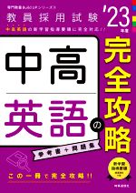 中高英語の完全攻略 -(教員採用試験専門教養Build Upシリーズ3)(’23年度)