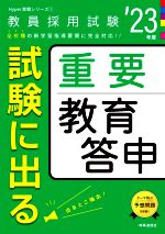 試験に出る重要教育答申 -(教員採用試験Hyper実戦シリーズ1)(’23年度)