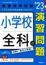 小学校全科の演習問題 -(教員採用試験Twin Books完成シリーズ6)(’23年度)