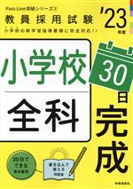 小学校全科30日完成 -(教員採用試験Pass Line突破シリーズ2)(’23年度)