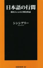 日本語の行間 韓国人による日韓比較論-(扶桑社新書402)