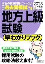 地方上級試験 早わかりブック -(2023年度版)(別冊付)