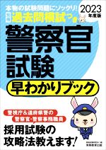 警察官試験 早わかりブック -(2023年度版)(別冊付)