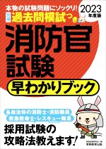 消防官試験 早わかりブック -(2023年度版)(別冊付)