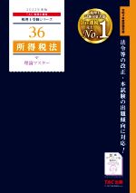 所得税法 理論マスター -(税理士受験シリーズ36)(2022年度版)