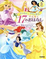 ディズニープリンセス きらめく17のおはなし 運命をきりひらいた7人のプリンセス-(5 Minute Stories)