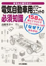 きちんと知りたい!電気自動車用パワーユニットの必須知識 158点の図とイラストでパワーユニットのしくみの「なぜ?」がわかる!-