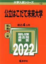 公立はこだて未来大学 -(大学入試シリーズ10)(2022)