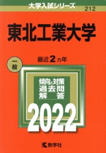 東北工業大学 -(大学入試シリーズ212)(2022)