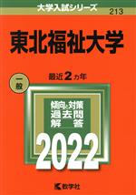 東北福祉大学 -(大学入試シリーズ213)(2022)