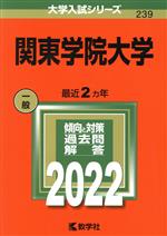 関東学院大学 -(大学入試シリーズ239)(2022)