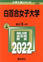 白百合女子大学 -(大学入試シリーズ289)(2022)