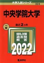 中央学院大学 -(大学入試シリーズ324)(2022)