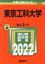 東京工科大学 -(大学入試シリーズ336)(2022)