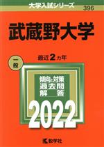 武蔵野大学 -(大学入試シリーズ396)(2022)