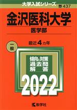金沢医科大学 医学部 -(大学入試シリーズ437)(2022)