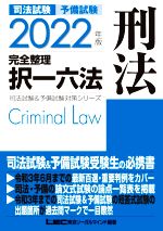 司法試験 予備試験 完全整理 択一六法 刑法 -(司法試験&予備試験対策シリーズ)(2022年版)