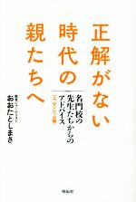 正解がない時代の親たちへ 名門校の先生たちからのアドバイス エッセンシャル版-