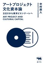 アートプロジェクト文化資本論 3331から東京ビエンナーレへ-