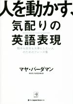 人を動かす、気配りの英語表現 相手も自分も大事にしたい人のためのフレーズ集-