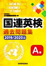 国連英検過去問題集 A級 -(2019/2020年度実施)