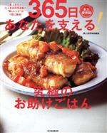 365日あなたを支える!究極のお助けごはん 永久保存版 美人百花の大人気お料理連載の“推しレシピ”が1冊に集結! 美人百花特別編集-