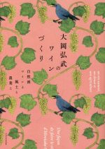 大岡弘武のワインづくり 自然派ワインと風土と農業と-