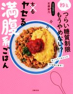 ヤセる満腹系ごはん ねぇつらい糖質制限もうやめない!?-