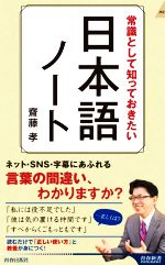 常識として知っておきたい 日本語ノート -(青春新書INTELLIGENCE)