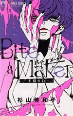Bite Maker ―王様のΩ― -(8)