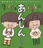 あんしんえほん はじめての「よのなかルールブック」-